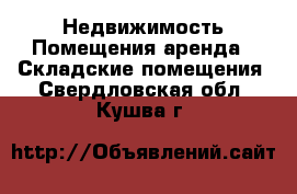 Недвижимость Помещения аренда - Складские помещения. Свердловская обл.,Кушва г.